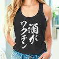 酒ワクチン面白い、酒、メンズ、面白い、手紙、面白い服、オリジナル、おもしろグッズ、手紙、ネタ、 タンクトップ