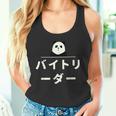 面白い 「バイトリーダー」おもしろギャグ-ジョーク 漢字 バイトリーダー 文字入り タンクトップ