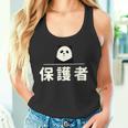 面白い 「保護者」おもしろギャグ-ジョーク 漢字 保護者 文字入り タンクトップ