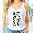 「さっぱりわからない。」おもしろ 筆文字 服の裏面 面白い文字入り タンクトップ