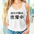 「ほかの服は洗濯中」面白い 筆文字 ユーモア満点 背面に文字入りデザイン おもしろプリント タンクトップ