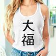 「大福」面白い デザイン 語録 ネタ おもしろ だいふく 漢字 大福 タンクトップ