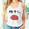 【うめぼい】梅 日本 お土産 おにぎり かわいい おもしろい 可愛い おもしろい キャラクター 目指せ おもしろい タンクトップ