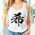 【希】一文字 漢字 日本語 毛筆 書道 筆文字 言葉 和柄 日本 かっこいい お土産 海外 おもしろ 面白い 文字入り タンクトップ