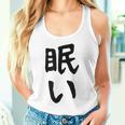 【眠い】ギャグ ネタ ウケ狙い 贈り物 ギフト 面白い 文字 おもしろ タンクトップ