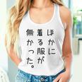 おもしろ ほかに着る服が無かった 長袖tシャツ タンクトップ