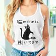 猫のために 働いてます」猫 ネコ メンズ 猫好き にゃんこ 文字入り おもしろ 筆文字 面白い 服 面白い タンクトップ