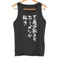 3度の飯より ラーメン 面白いtシャツ 文字入り メンズ おもしろ 面白い 服 おもしろグッズ 文字tシャツ ネタ タンクトップ