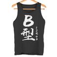 B 血液型 けつえきがた じこちゅう 書道 グラフィック タンクトップ