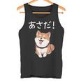 「あさだ！」おもしろい 柴犬の 漢字文字入り 笑い話 あさだ タンクトップ