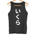 「いくら」おもしろtシャツ 漢字 イクラ 文字入り タンクトップ