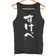 「すけべ」おもしろ 筆文字 服 面白い文字入り タンクトップ