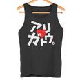 「アリガトウ。」さりげなく感謝を伝えるカタカナおもしろ タンクトップ