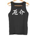 「厄介」おもしろtシャツ 漢字 厄介 文字入り タンクトップ