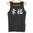「幸福」おもしろtシャツ 漢字 幸福 文字入り タンクトップ