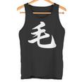 「毛」おもしろtシャツ 漢字 毛 文字入り タンクトップ