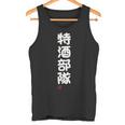 「特酒部隊」おもしろ 筆文字！服 面白い文字入り 長袖tシャツ タンクトップ