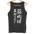 「筋肉は裏切らない」文字入り おもしろ 服 面白い 長袖tシャツ タンクトップ