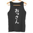 【おっさん】おじさん 中年男 初老 中年 自虐 40代 50代 60代 70代 ネタ ウケ狙い 面白い 文字 おもしろ タンクトップ