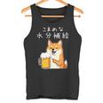 【こまめな水分補給】 柴犬 ビール 酒 生ビール 水 酒好き 飲酒 おもしろ 面白い タンクトップ