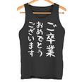 【ご卒業おめでとうございます】文字 祝い 中学生 高校生 大学生 記念 面白い おもしろ ネタ ウケ狙い 文字入り タンクトップ