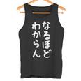 【なるほど、わからん】おもしろ 面白い ウケる 文字 ふざけ 文字入り ギャグ ネタ ウケ狙い お笑い 笑える ユーモア タンクトップ