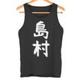 【島村】苗字 名字 家族お揃い ギャグ ネタ ウケ狙い 面白い 名前 おもしろ 長袖tシャツ タンクトップ