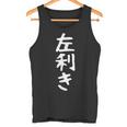 【左利き】ギャグ ネタ ウケ狙い 贈り物 ギフト 面白い 文字 おもしろ タンクトップ