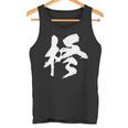 【柊】一文字 漢字 日本語 毛筆 書道 筆文字 言葉 和柄 日本 かっこいい お土産 海外 おもしろ 面白い 文字入り タンクトップ