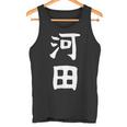【河田】苗字 名字 家族お揃い ギャグ ネタ ウケ狙い 面白い 名前 おもしろ タンクトップ