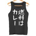 【燃料はカレー】カレー カレー好き 料理 食べ物 ギャグ ネタ ウケ狙い 笑える 笑いが取れる 面白い 文字 おもしろ タンクトップ