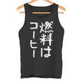 【燃料はコーヒー】コーヒー好き 仕事 残業 働き者 会社員 社会人 作業 ギャグ ネタ ウケ狙い 面白い 文字 おもしろ タンクトップ