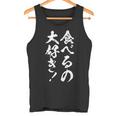 【食べるの大好き】大食い デブ 食べたい 食べ物 定食 大盛り 面白い 文字 おもしろ 笑える ギャグ ネタ ウケ狙い 長袖tシャツ タンクトップ