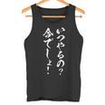 いつやるの 今でしょ 面白いtシャツ 文字入り メンズ おもしろ 筆文字 面白い 服 おもしろグッズ 文字tシャツ ネタ タンクトップ