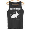 うさぎの解体新書 ウサギ好き うさぎ好き うさぎの飼い主 おもしろ かわいい うさぎ 兎 ウサギ タンクトップ
