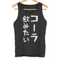 おもしろtシャツ【コーラ飲みたい】ギャグ ネタ ウケ狙い 贈り物 ギフト タンクトップ
