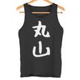 おもしろtシャツ【丸山】名字 家族お揃い ギャグ ネタ ウケ狙い 贈り物 ギフト タンクトップ