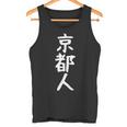 おもしろtシャツ【京都人】ギャグ ネタ ウケ狙い 贈り物 ギフト タンクトップ