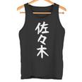 おもしろtシャツ【佐々木】名字 家族お揃い ギャグ ネタ ウケ狙い 贈り物 ギフト タンクトップ
