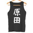 おもしろtシャツ【原田】名字 家族お揃い ギャグ ネタ ウケ狙い 贈り物 ギフト タンクトップ