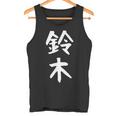 おもしろtシャツ【鈴木】名字 家族お揃い ギャグ ネタ ウケ狙い 贈り物 ギフト タンクトップ
