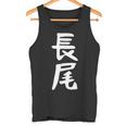 おもしろtシャツ【長尾】名字 家族お揃い ギャグ ネタ ウケ狙い 贈り物 ギフト 面白い タンクトップ