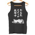 やる気スイッチ故障中 ダックスフンド グッズ 犬 おもしろ 面白い ネタ 笑える 和風 鳥獣戯画 タンクトップ