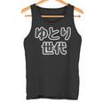 ゆとり世代【変なtシャツ屋さん】平成生まれ 文字 面白い言葉 ポップ 主張メッセージ タンクトップ