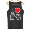 アイラブ・新潟（I Love ハート）Big 大きな文字 ハート【47都道府県】ジモティ お土産 面白 タンクトップ