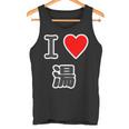 アイラブ・湯【変なデザイン屋さん】温泉 お風呂 銭湯 お土産 旅行 ハート スタッフ メッセージ・面白い デザイン タンクトップ