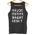 パチンコに行きそうです。誰か止めてください！ パチンコ ネタ 願掛け ゲン担ぎ ギャグ ジョーク パチンコ好き おもしろ タンクトップ