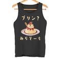 プリン 面白いtシャツ ダジャレ おもしろ 食べ物 イラスト 面白い 服 ネタ グッズ 文字tシャツ タンクトップ