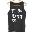 上村 苗字 麻雀 牌 おもしろ グッズ 服 筆文字 面白いtシャツ 文字入り 面白い 文字 ネタ メンズ タンクトップ