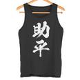 助平 スケベ 面白いtシャツ 漢字 下ネタ 文字 ダジャレ メンズ おもしろtシャツ ジョーク 男性用 タンクトップ